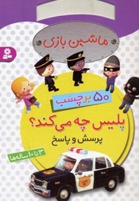 ماشین بازی-پلیس چه می کند